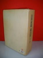 法律新聞　総目次　上・下巻/2冊揃
