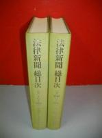 法律新聞　総目次　上・下巻/2冊揃