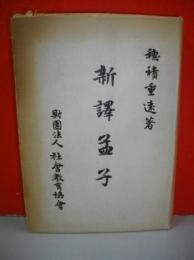 新譯孟子
