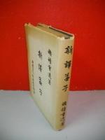 新譯孟子