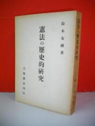 憲法の歴史的研究