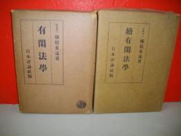 有閑法学　正・続/2冊