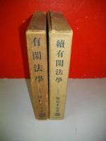 有閑法学　正・続/2冊