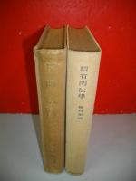 有閑法学　正・続/2冊