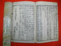 野馬台詩　経典餘師　星文閣蔵梓