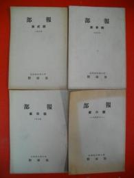 部報　第弐・参号・第四・第六號/4冊