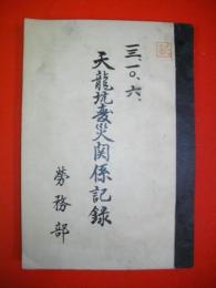 天龍抗變災関係記録