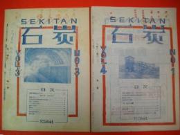 石炭　№3・№4/2冊