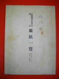 札幌鉱山監督局管内　鉱区一覧　(昭和8年7月1日現在)