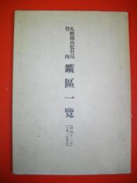 札幌鉱山監督局管内　鉱区一覧　(昭和12年7月1日現在)