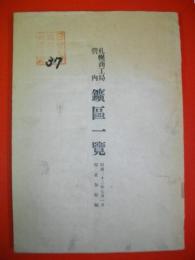 札幌商工局管内　鉱区一覧　(昭和22年7月1日現在加除編)