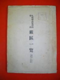 札幌鉱山監督局管内　鉱区一覧　(昭和14年7月1日現在)