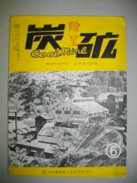 炭砿　第10巻・第6号