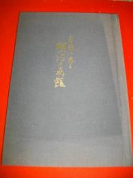 新聞に見る明治の函館