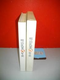 明治乳業50年史