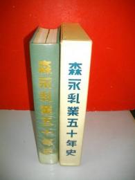 森永乳業五十年史