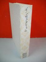 生きたこん虫の雑誌　インセクタリウム　1970年第7巻第1号(第73号)～1972年第9巻第12号(108号)/合本(36冊)