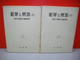 犯罪と刑罰　上・下揃　佐伯千仭博士還暦祝賀