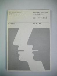 今日の社会における青少年　21世紀にむけて　日独シンポジウム報告書