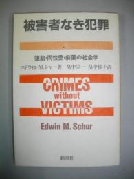 被害者なき犯罪　堕胎・同性愛・麻薬の社会学