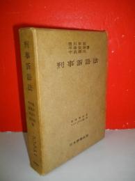 刑事訴訟法　(法律學体系コンメンタール篇10)