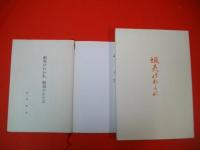 歌集　蝦夷のわかれ/蝦夷のわかれ　蝦夷のかたみ　2冊