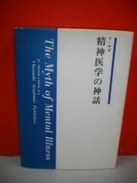 精神医学の神話