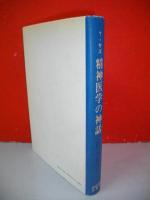 精神医学の神話