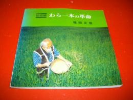 わら一本の革命　総括編