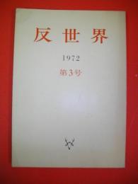 反世界　第3号
