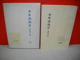 少年法改正　(刑事法叢書2)