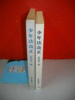 少年法改正　(刑事法叢書2)