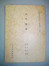 少年犯罪　(法律学体系 第2部)　法学理論篇132