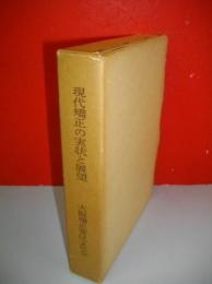 現代矯正の実情と展望
