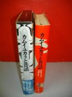 カムイユカラと昔話