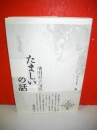 たましいの話　池田澄子句集　(角川俳句叢書3)