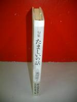 たましいの話　池田澄子句集　(角川俳句叢書3)