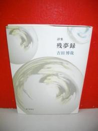 詩集　残夢録