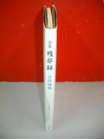 詩集　残夢録