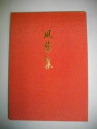 詩画集　風葉集