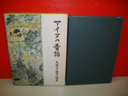 アイヌの昔話　(昔話研究資料叢書・別巻)