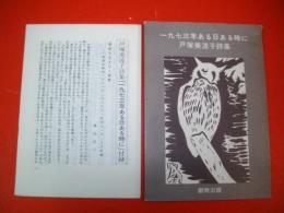 一九七三年ある日ある時に　戸塚美波子詩集