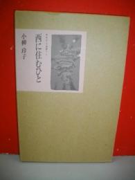 西に住むひと　(ゆめひと詩篇6)