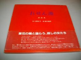 おせん淵　詩画集