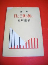 日に三度の誓い　石川逸子詩集