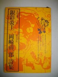 銀彩炎上　岡崎清一郎詩集　(天山文庫6)