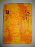 銀彩炎上　岡崎清一郎詩集　(天山文庫6)