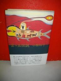 雲ケ丘伝説