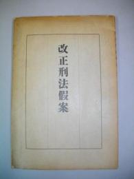 改正刑法假案　（刑法竝監獄法改正調査委員會總會決議及留保條項/刑法總則及各則未定稿）