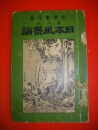日本風景論　第六版